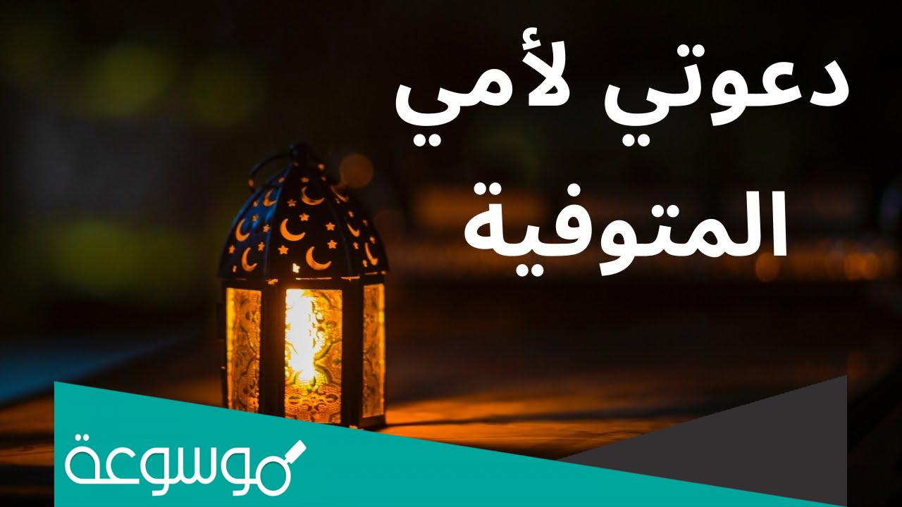ما افضل دعاء عن موت الام مكتوب