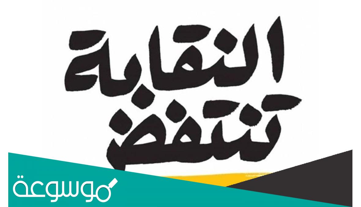 ما الفرق بين الحزب والنقابة