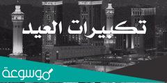 ما صيغة تكبيرات العيد كاملة مكتوبة