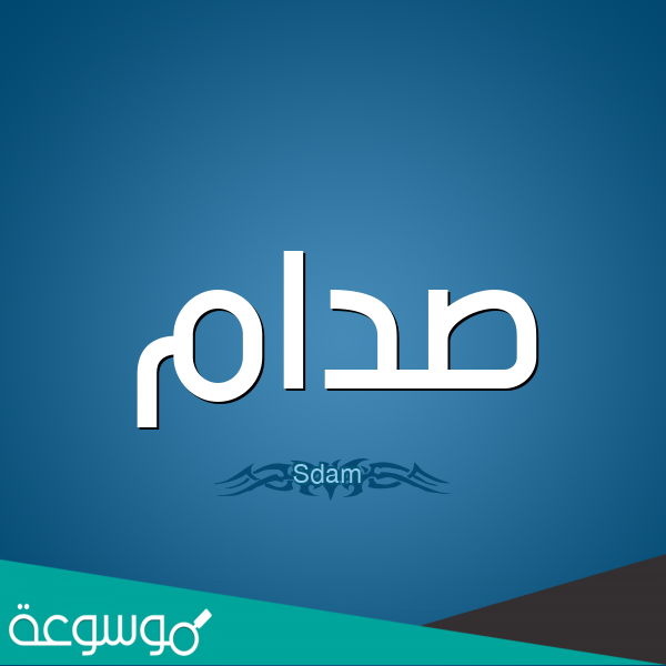 ما معنى اسم صدام Saddam وصفاته
