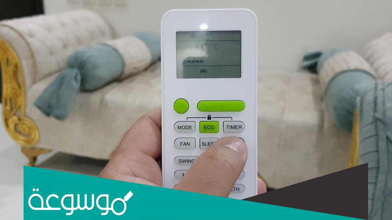 ما معنى كلمة Eco في ريموت المكيف؟