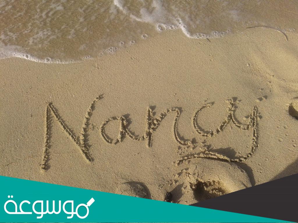 ما معني اسم نانسي (Nancy) وصفاتها الشخصية