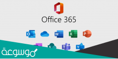 ما هو البريد الإلكتروني الموحد على منصة office365
