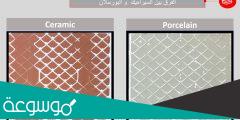 ما هو الفرق بين السيراميك والبورسلان