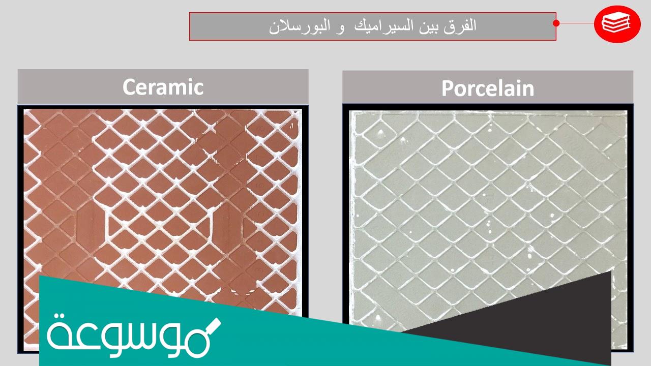 ما هو الفرق بين السيراميك والبورسلان