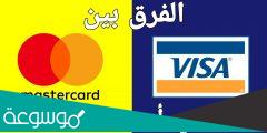 ما هو الفرق بين الفيزا كارد والماستر كارد و الحساب البنكي