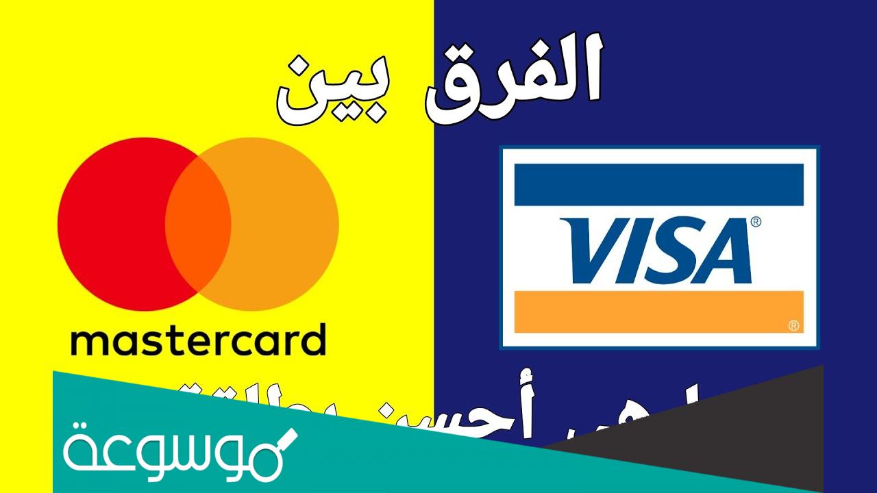 ما هو الفرق بين الفيزا كارد والماستر كارد و الحساب البانكي