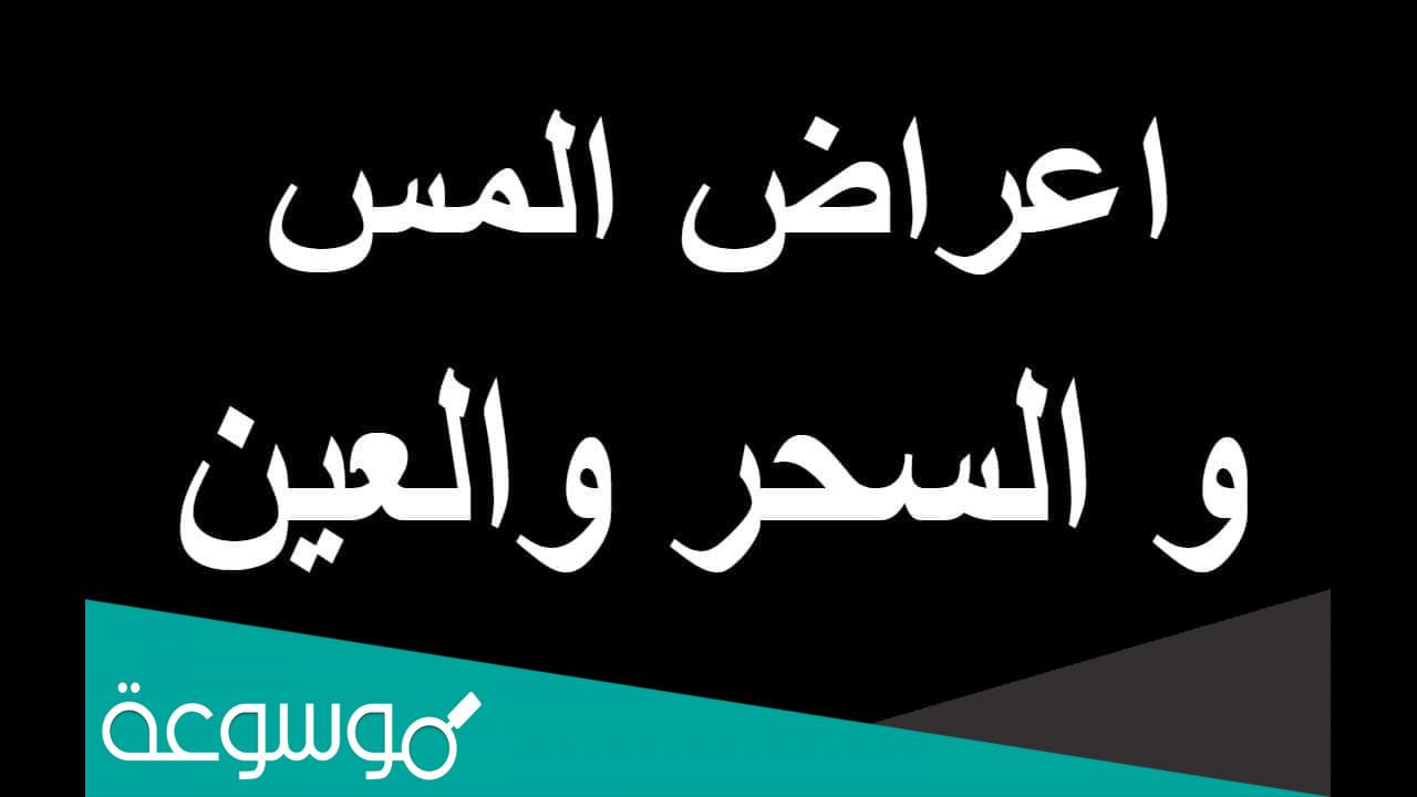 ما هو الفرق بين المس والسحر والقرين