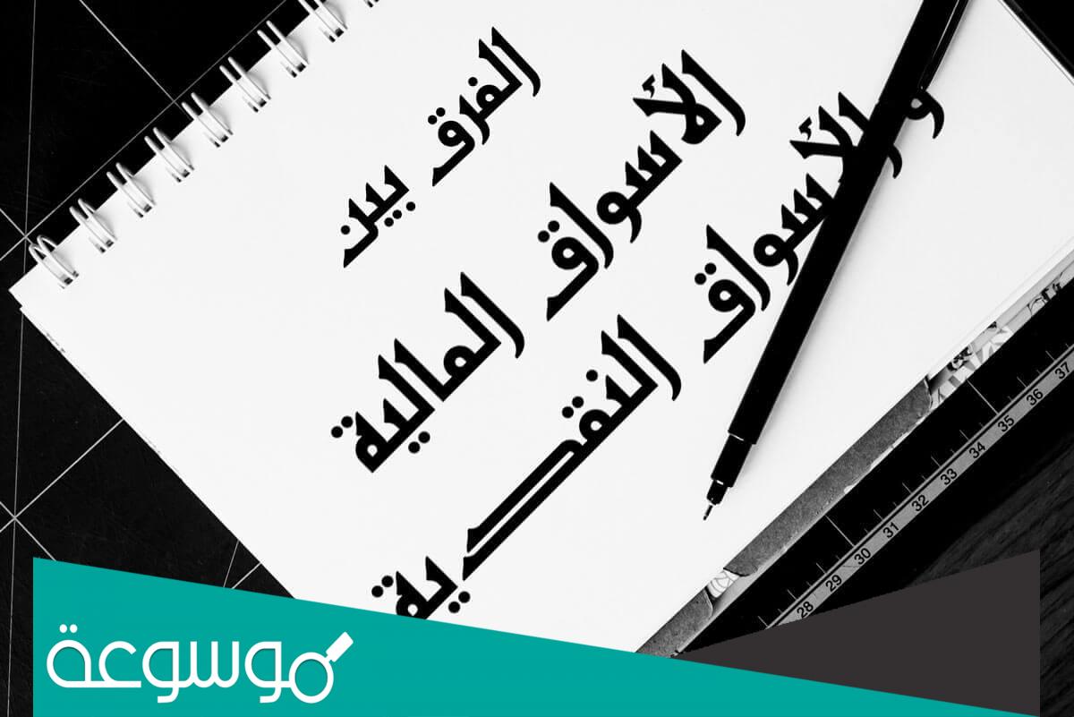 ما هو تعريف سوق النقد