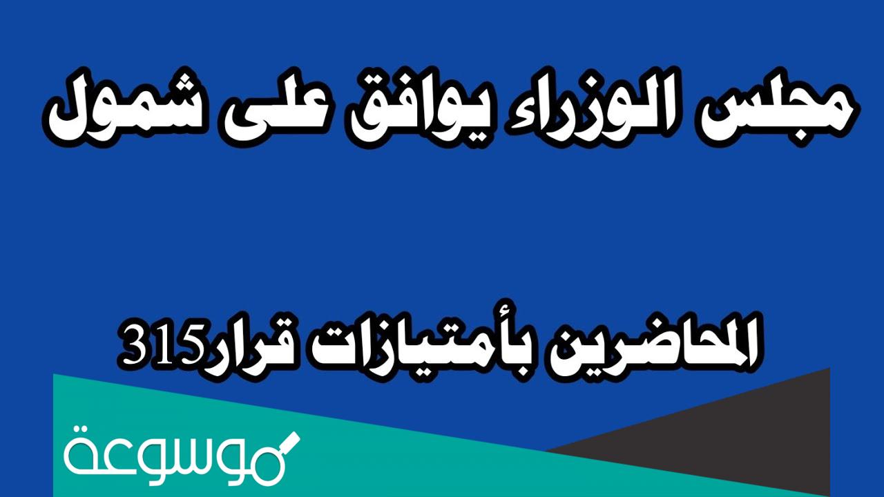 ما هو قرار 315 وامتيازاته