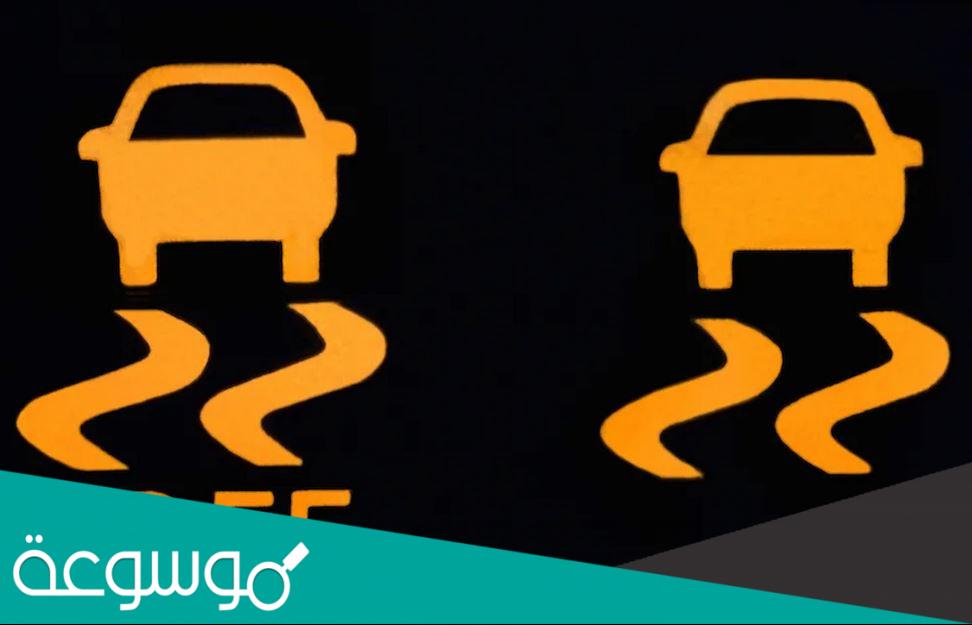 ما هو نظام TCS في السيارة