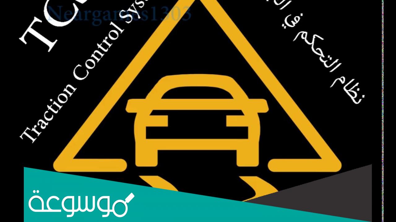 ما هو نظام tcs في السيارات