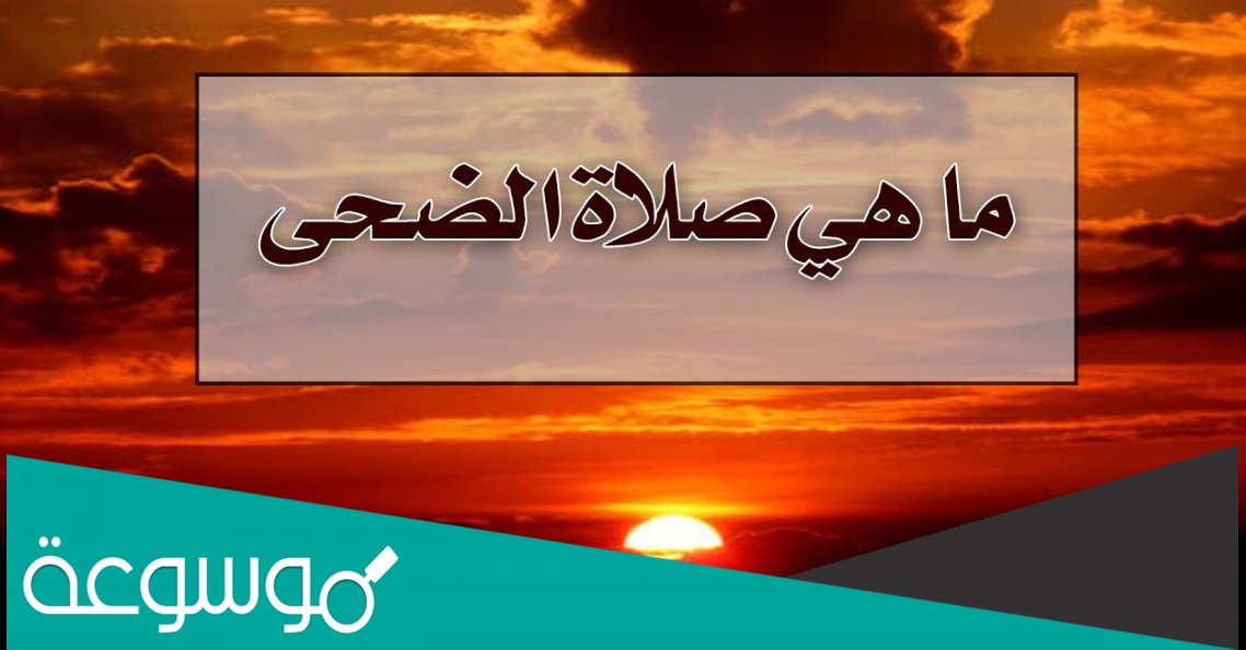 ما هو وقت صلاة الضحى عند الشيعة
