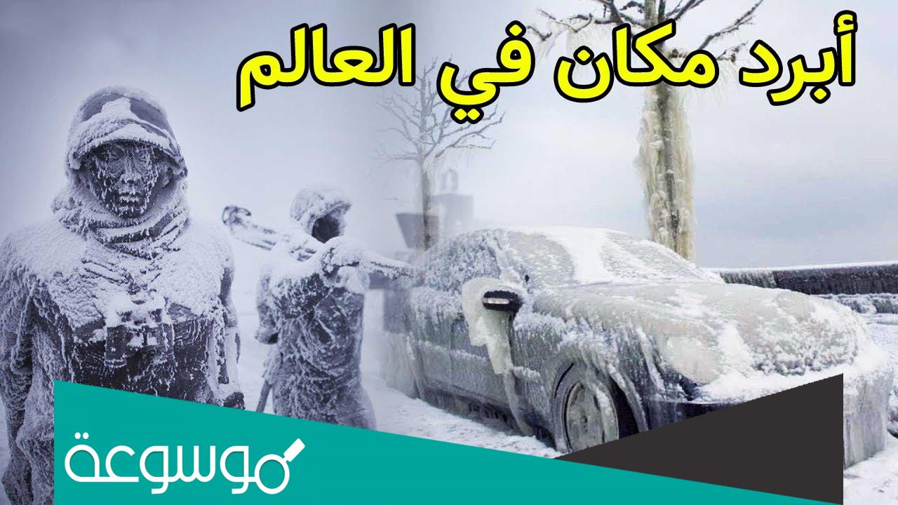 ما هي ابرد مدينة في العالم