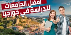 ما هي افضل جامعات جورجيا دراسة الطب