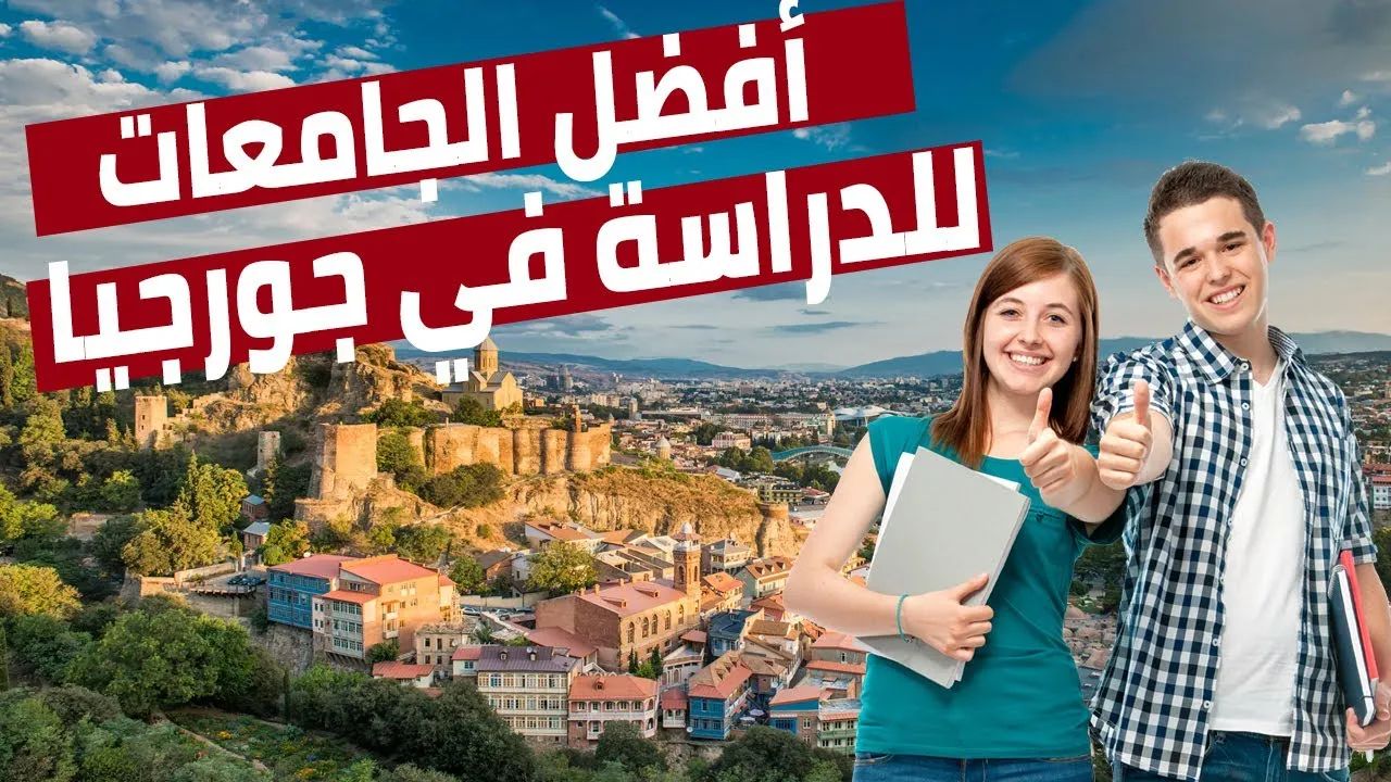 ما هي افضل جامعات جورجيا دراسة الطب