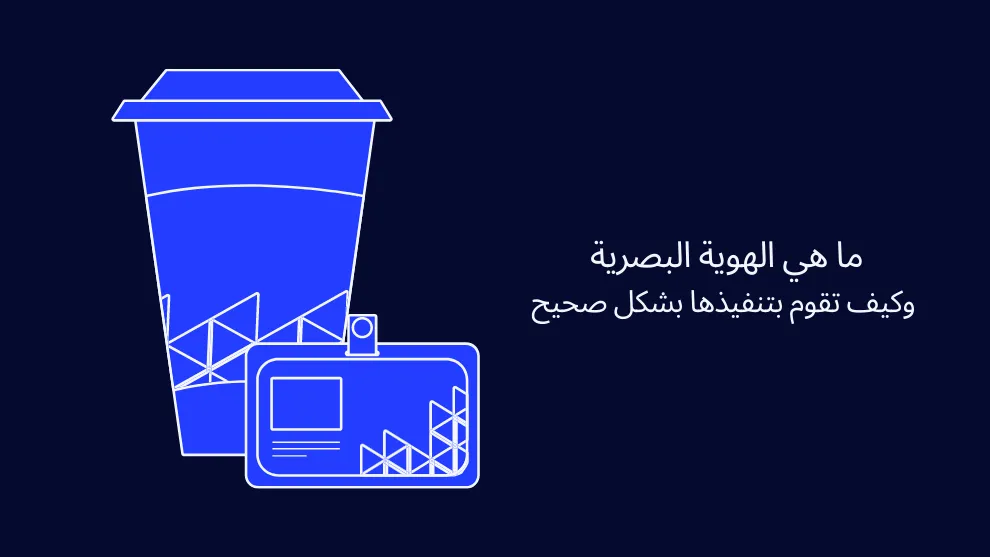 ما هي الهوية البصرية ؟