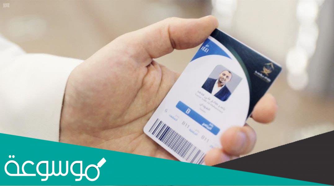 ما هي بطاقة الحج الذكية 1443