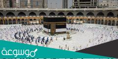 ما هي شروط الحج التي اقرتها المملكة العربية السعودية