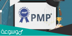 ما هي شروط الحصول على شهادة pmp