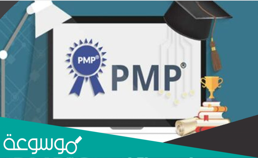 ما هي شروط الحصول على شهادة pmp