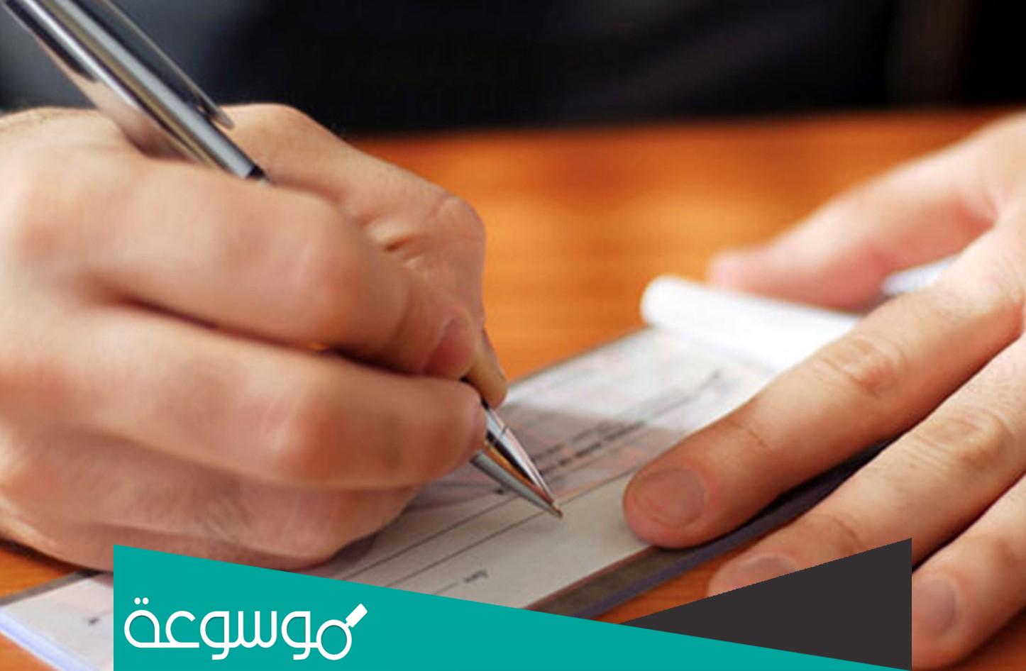 ما هي عقوبة اصدار شيك بدون رصيد في السعودية