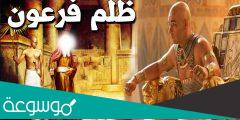 ما هي معصية قوم فرعون