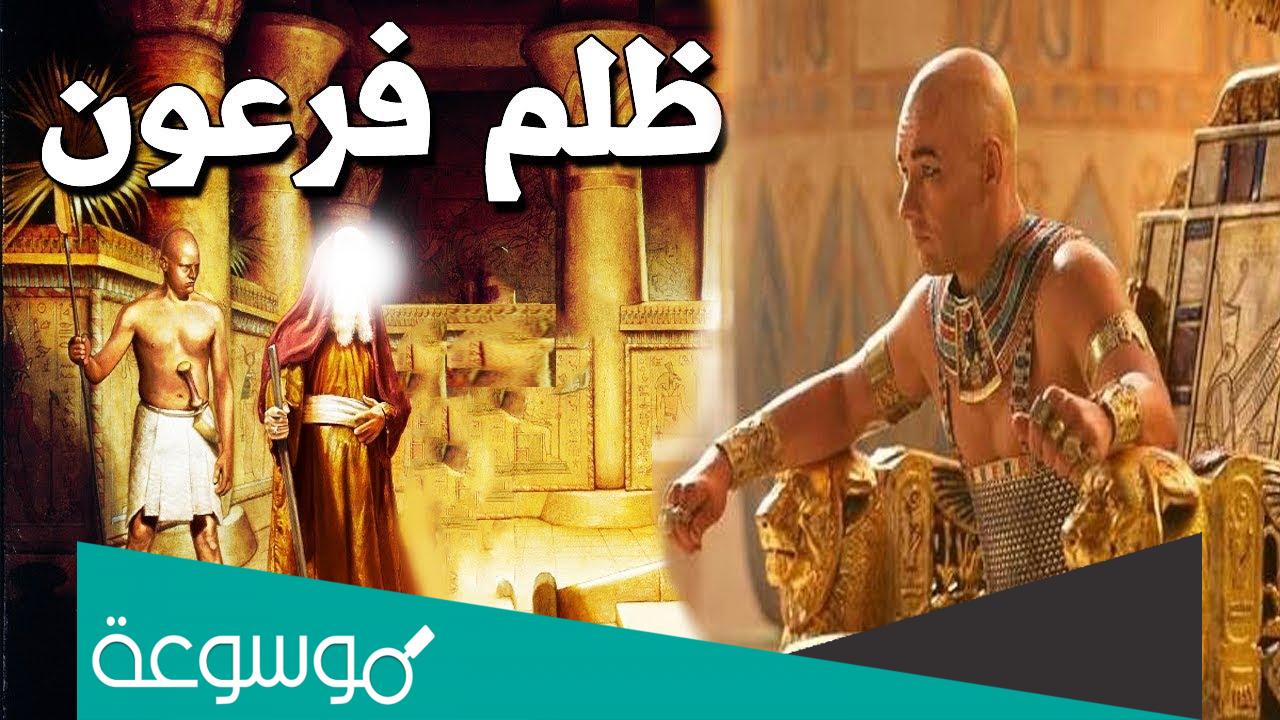 ما هي معصية قوم فرعون