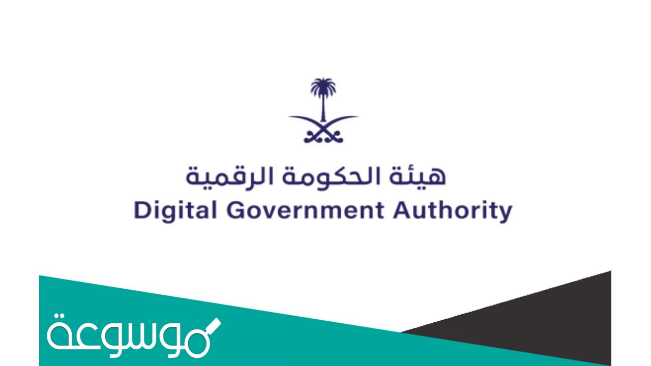ماهي الجهة المختصة بكل ما يتعلق بالحكومة الرقمية في الجهات الحكومية؟