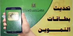 متى اخر موعد لتحديث بطاقات التموين 2022