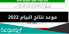 متى الاعلان عن نتائج البيام 2022
