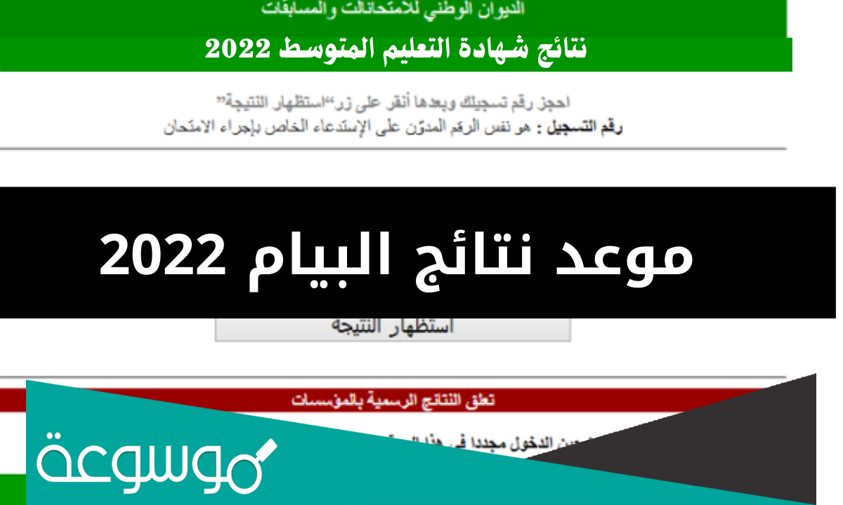 متى الاعلان عن نتائج البيام 2022