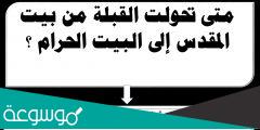 متى حولت القبلة من المسجد الأقصى إلى المسجد الحرام إسلام ويب