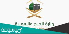 متى موعد صرف انتداب الحج 1443 حسب الاستماره