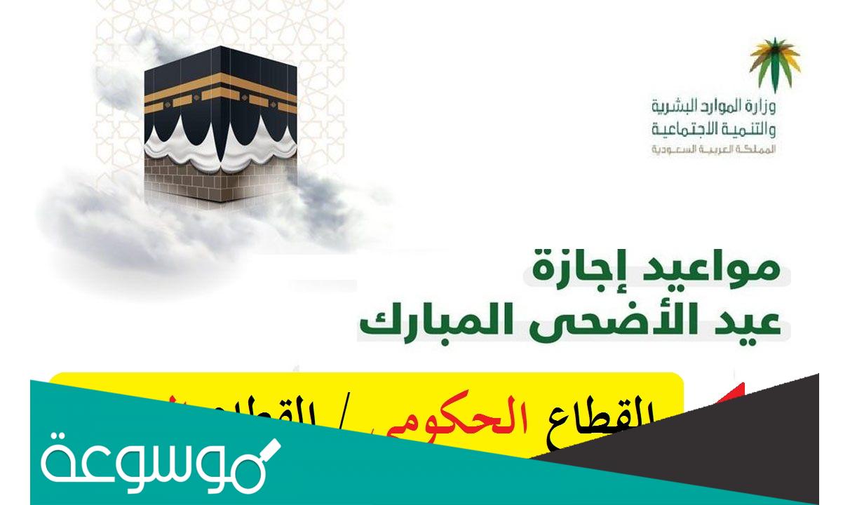 متى موعد نهاية الدوام الرسمي لعيد الاضحى 1443