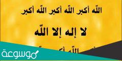 متى يبدأ التكبير المطلق في عيد الأضحى ومتى ينتهي