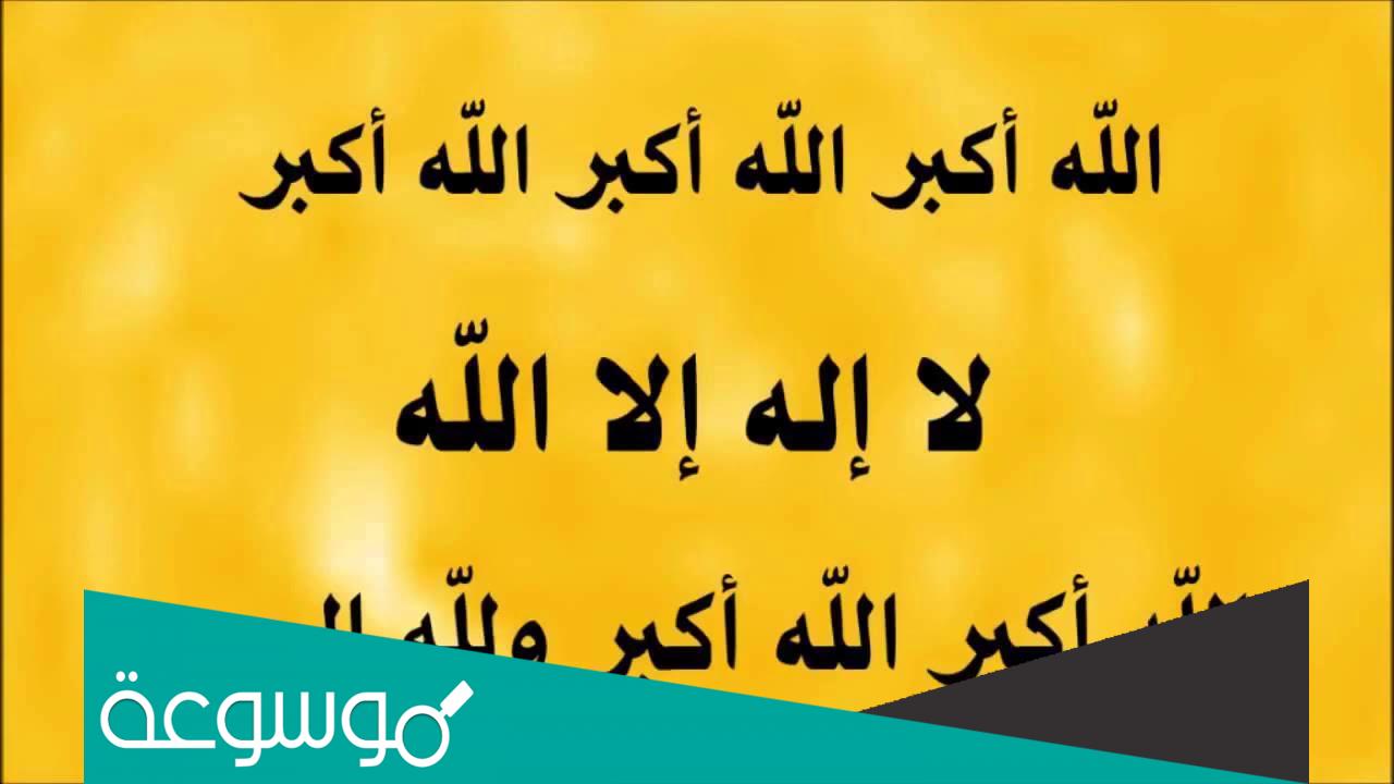 متى يبدأ التكبير المطلق في عيد الأضحى ومتى ينتهي