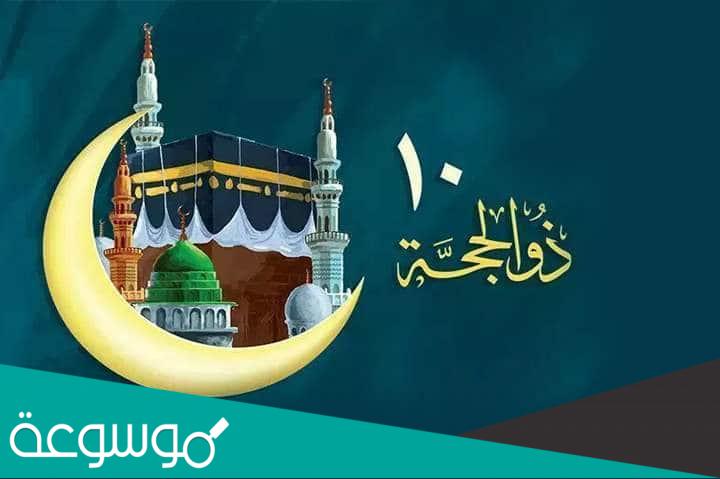 متى يبدا صيام العشر الاوائل من ذى الحجة 2022