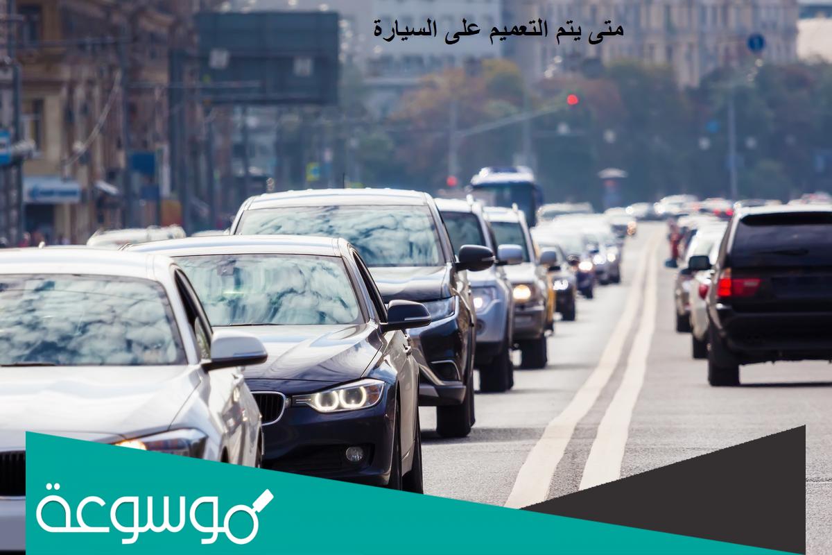 متى يتم التعميم على السيارة حسب ضوابط المرور