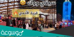 متى ينتهي سيتي ووك جدة 2022