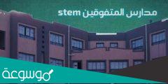 مشاكل وعيوب مدارس stem في مصر