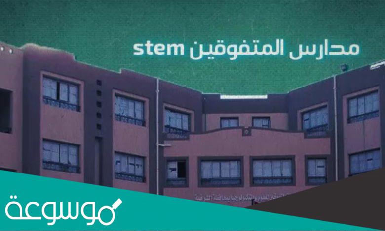 مشاكل وعيوب مدارس stem في مصر