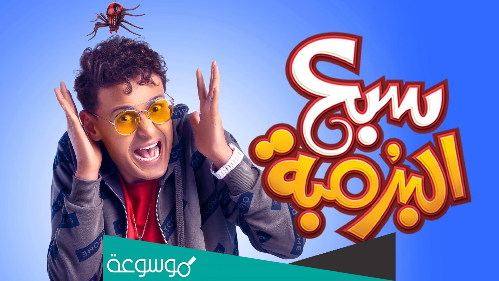 مشاهدة فيلم سبع البرمبة بجودة عالية HD