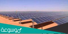 معلومات عن الطاقة الشمسية واستخداماتها