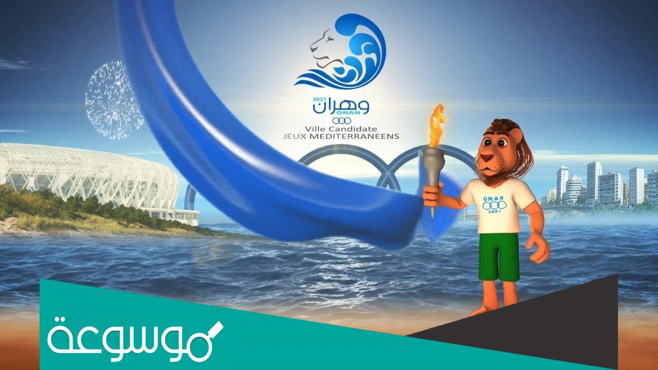 معلومات عن برنامج العاب البحر الابيض المتوسط وهران 2022