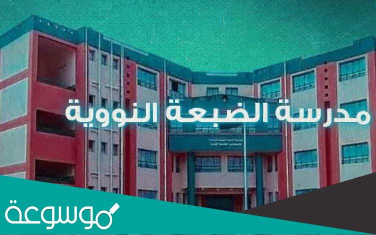 معلومات عن مدرسة الضبعة النووية للبنات