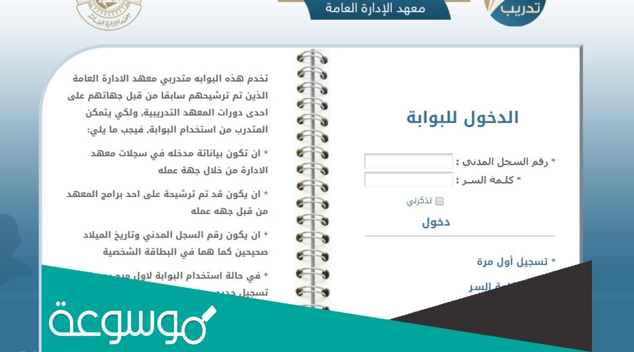 معهد الإدارة العامة 1444