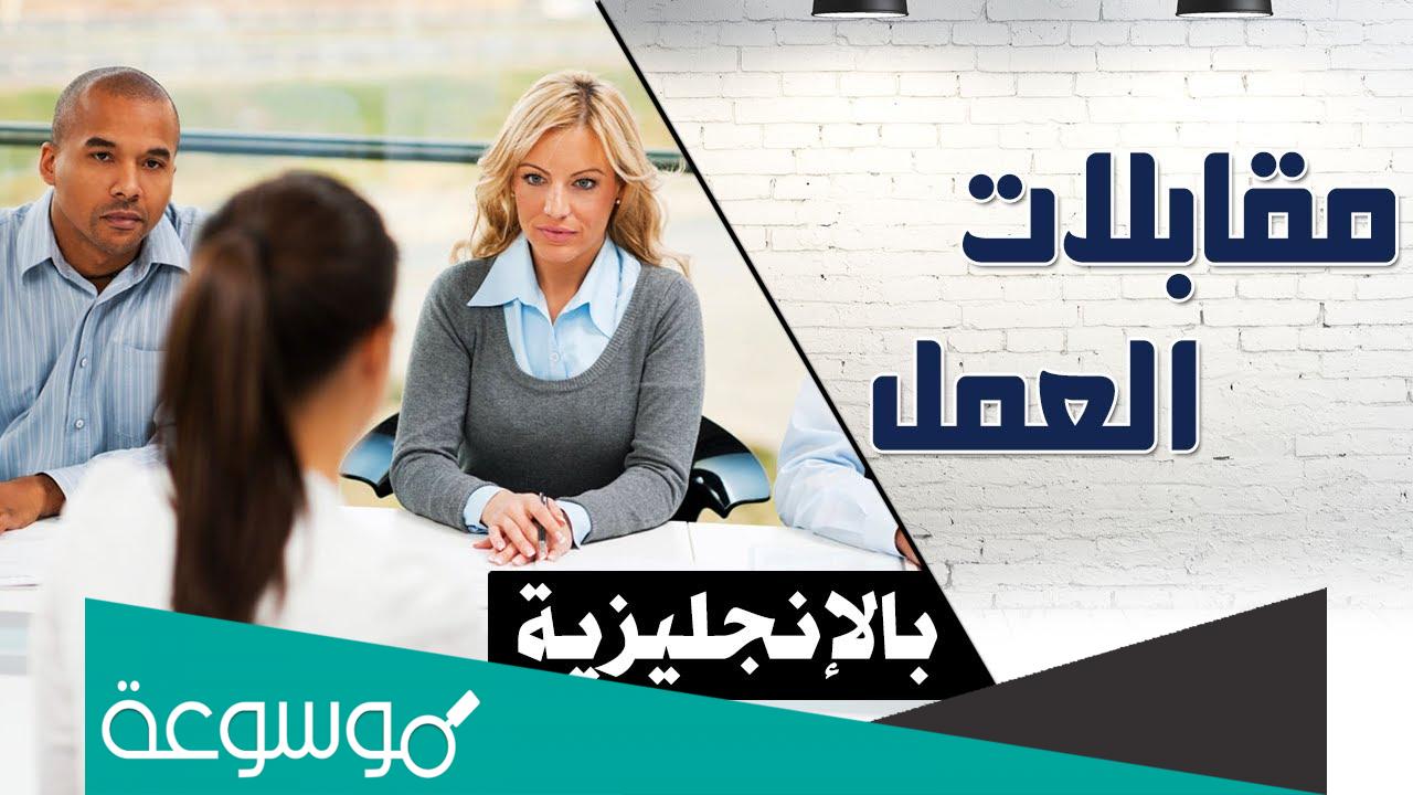 مقابلة عمل بالانجليزي