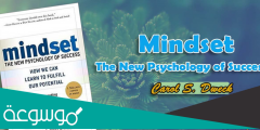 ملخص كتاب طريقة التفكير السيكولوجية الجديدة للنجاح