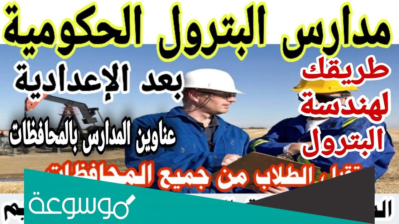 مميزات وعيوب مدارس البترول الحكومية بعد الإعدادية